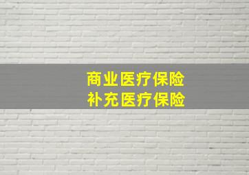 商业医疗保险 补充医疗保险